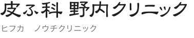 皮ふ科野内クリニック ヒフカ　ノウチクリニック