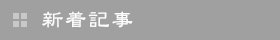 新着記事