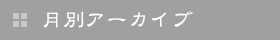 月別アーカイブ