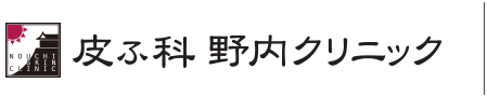 皮ふ科　野内クリニック