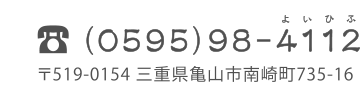 〒519-0154 三重県亀山市南崎町735-16 TEL 0595-98-4112(よいひふ)