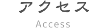 アクセス Access