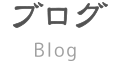 野内クリニック ブログ Blog
