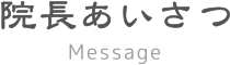 院長あいさつ Message