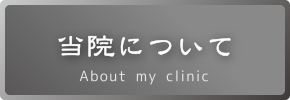 当院について About my clinic