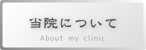 当院について About my clinic 