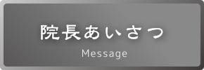 院長あいさつ Message