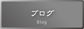 ブログ Blog