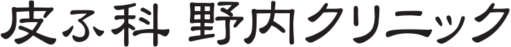 皮ふ科　野内クリニック logo